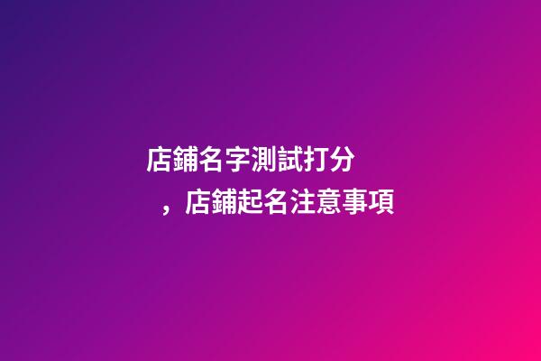 店鋪名字測試打分，店鋪起名注意事項-第1張-店鋪起名-玄機派